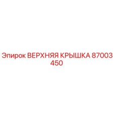 87003450 ВЕРХНЯЯ КРЫШКА Epiroc