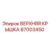 87003450 ВЕРХНЯЯ КРЫШКА Epiroc