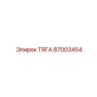87003454 ТЯГА Эпирок