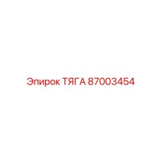 87003454 ТЯГА Эпирок
