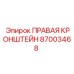 87003468 ПРАВАЯ КРОНШТЕЙН Epiroc