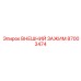 87003474 ВНЕШНИЙ ЗАЖИМ Epiroc