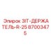 87003475 3IT-ДЕРЖАТЕЛЬ-R-25 Epiroc