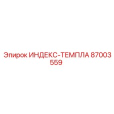 87003559 ИНДЕКС-ТЕМПЛА Epiroc