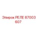 Epiroc 87003607 РЕЛЕ