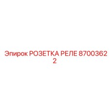 Epiroc 87003622 РОЗЕТКА РЕЛЕ