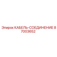 87003652 КАБЕЛЬ-СОЕДИНЕНИЕ Epiroc