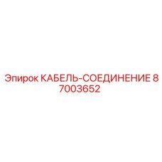 87003652 КАБЕЛЬ-СОЕДИНЕНИЕ Epiroc
