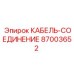 87003652 КАБЕЛЬ-СОЕДИНЕНИЕ Epiroc