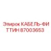 87003653 КАБЕЛЬ-ФИТТИН Epiroc