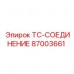 87003661 TC-СОЕДИНЕНИЕ Epiroc