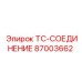 Фитинг TC для нагревательных систем Epiroc артикул 87003662