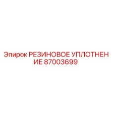 87003699 РЕЗИНОВОЕ УПЛОТНЕНИЕ Epiroc