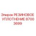 87003699 РЕЗИНОВОЕ УПЛОТНЕНИЕ Epiroc