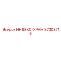 87003713 ИНДЕКС-ХРАМ Epiroc