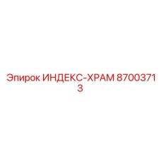 87003713 ИНДЕКС-ХРАМ Epiroc