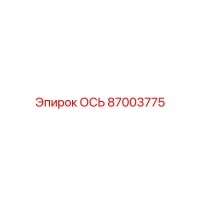 Epiroc 87003775 ОСЬ
