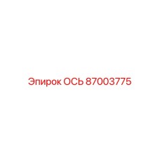 Epiroc 87003775 ОСЬ