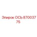 Epiroc 87003775 ОСЬ