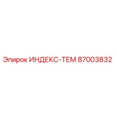 87003832 ИНДЕКС-ТЕМ Epiroc