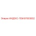 87003832 ИНДЕКС-ТЕМ Epiroc