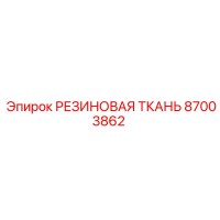87003862 РЕЗИНОВАЯ ТКАНЬ Epiroc