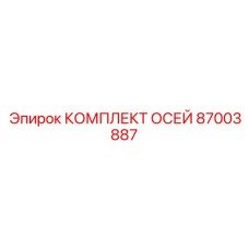Epiroc 87003887 КОМПЛЕКТ ОСЕЙ