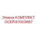 Epiroc 87003887 КОМПЛЕКТ ОСЕЙ