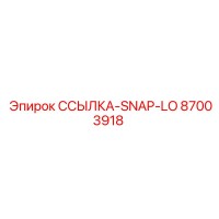 87003918 ССЫЛКА-SNAP-LO от Epiroc
