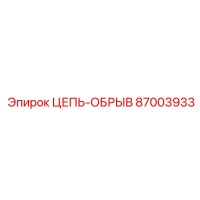 87003933 ЦЕПЬ-ОБРЫВ Epiroc