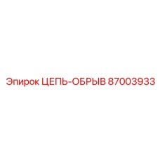 Оригинальная предохранительная цепь 87003933 производителя Epiroc