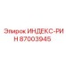 87003945 ИНДЕКС-РИН Epiroc