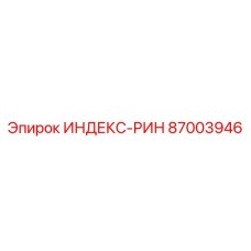 87003946 ИНДЕКС-РИН Epiroc