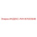 87003946 ИНДЕКС-РИН Epiroc
