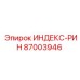87003946 ИНДЕКС-РИН Epiroc