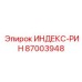 87003948 ИНДЕКС-РИН Epiroc