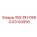 87003958 952-ПН-088-Э Epiroc