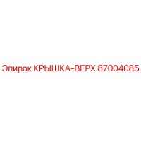 87004085 КРЫШКА-ВЕРХ Epiroc