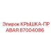 Оригинальная правая крышка 87004086 производителя Epiroc