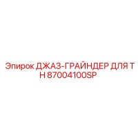 87004100SP ДЖАЗ-ГРАЙНДЕР ДЛЯ TH Epiroc