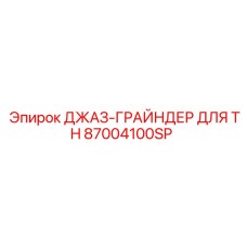 87004100SP ДЖАЗ-ГРАЙНДЕР ДЛЯ TH Epiroc