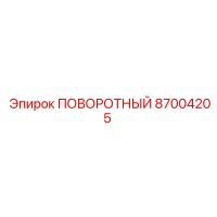 87004205 ПОВОРОТНЫЙ Epiroc