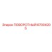 87004205 ПОВОРОТНЫЙ Epiroc