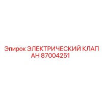87004251 ЭЛЕКТРИЧЕСКИЙ КЛАПАН Epiroc
