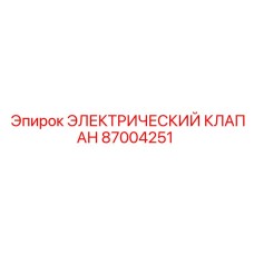 87004251 ЭЛЕКТРИЧЕСКИЙ КЛАПАН Epiroc