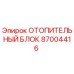 87004416 ОТОПИТЕЛЬНЫЙ БЛОК Epiroc