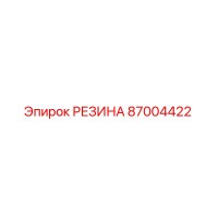 87004422 РЕЗИНА Epiroc