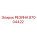 87004422 РЕЗИНА Epiroc