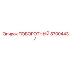 87004437 ПОВОРОТНЫЙ Epiroc