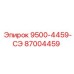 87004459 9500-4459-СЭ Epiroc